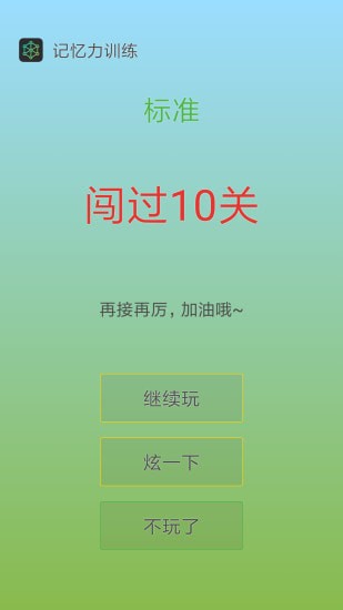 记忆力训练app手机版 记忆力训练app手机版