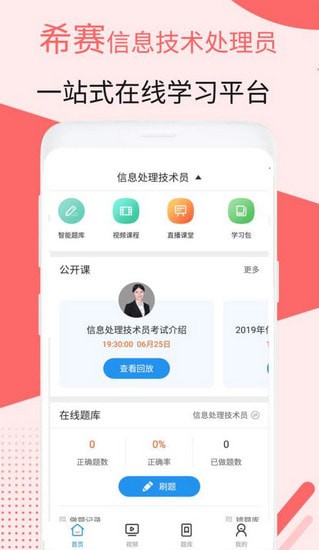 信息处理技术员考试app 信息处理技术员考试app