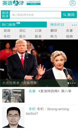 英语点津最新版 英语点津最新版