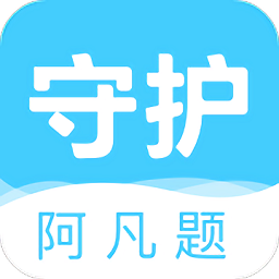 守护阿凡题 v1.1 安卓版