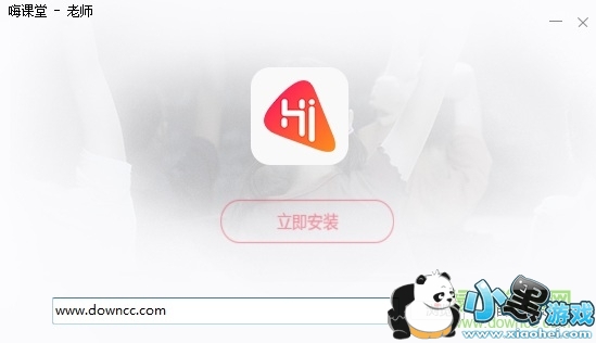 昂立嗨课堂教师版 嗨课堂老师电脑客户端