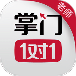 掌门一对一教师客户端 v4.5.1 安卓最新版