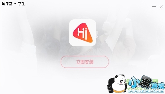 嗨课堂学生客户端 嗨课堂pc学生版