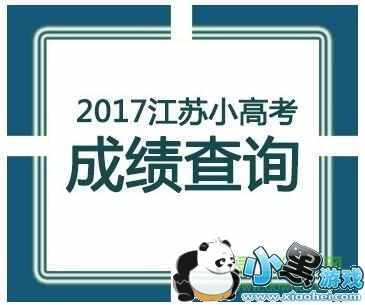 江苏省小高考成绩查询系统 江苏省小高考成绩查询系统