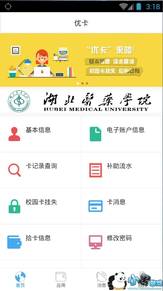 ����ҽҩѧԺ����У԰app