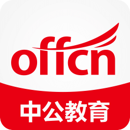 中公一起考(公务员考试复习软件) v6.0 安卓版