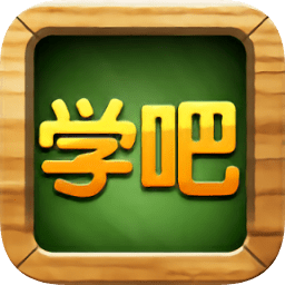 学吧课堂老版本手机版 v4.124 安卓版