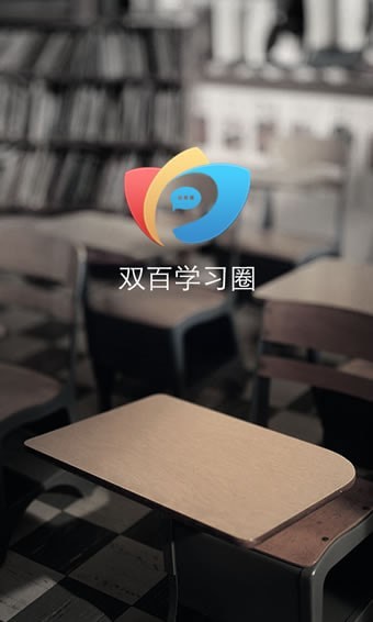 双百学习圈安卓版 双百学习圈安卓版