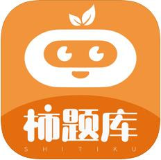 柿题库APP