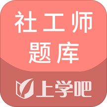 上学吧社工师题库最新版