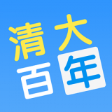 清大百年安卓版