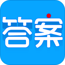 学子斋答案免费版