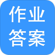 作业搜题联邦最新版