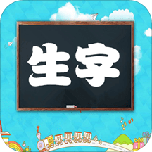小学生背生字免费安卓版