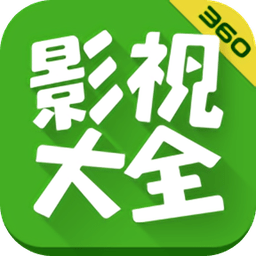 360Ӱ�Ӵ�ȫ�����޹��� v4.8.2