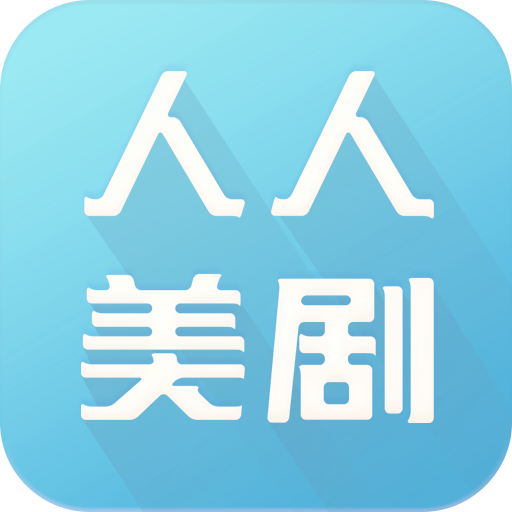 人人美剧安卓版