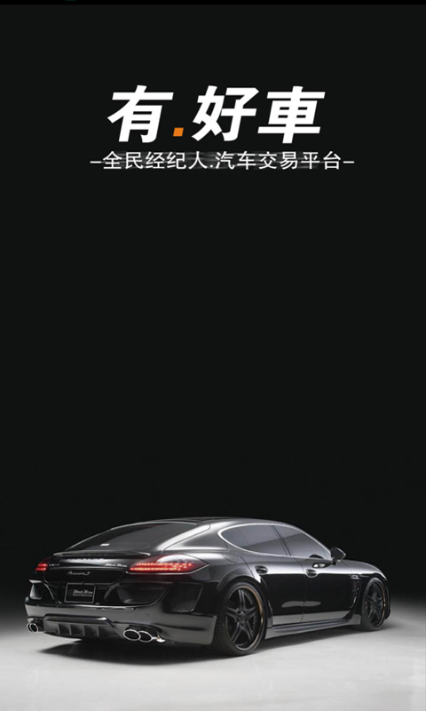 有好车app 有好车手机版下载
