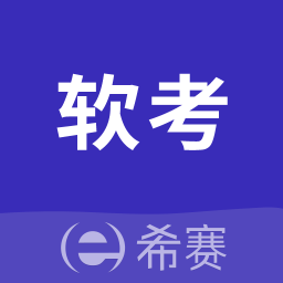 希赛软考助手app