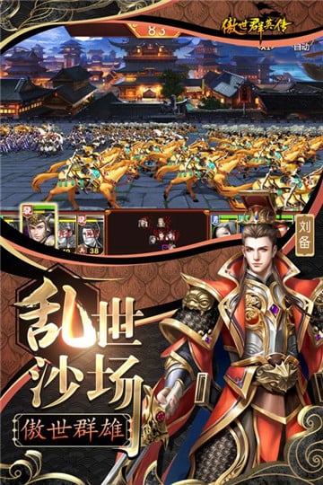 傲视群英传手游 傲视群英传下载