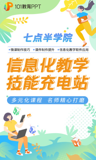 101教育ppt手机版