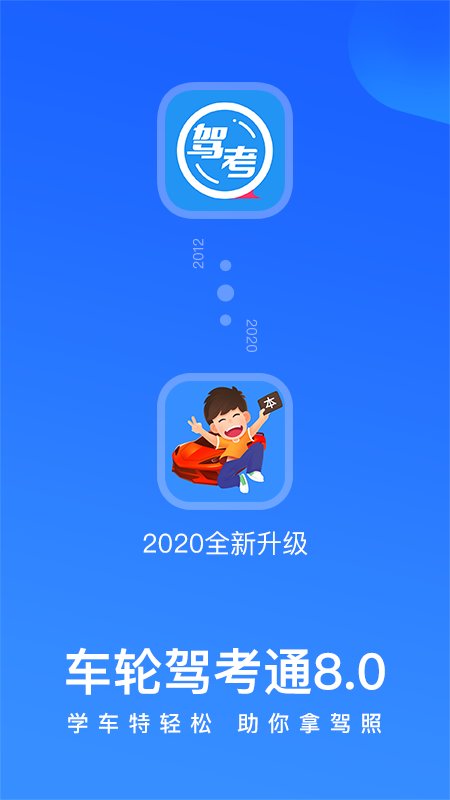 车轮驾考通2021最新版