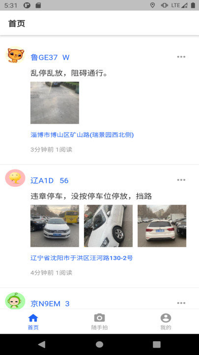 随手拍照举报交通违法app