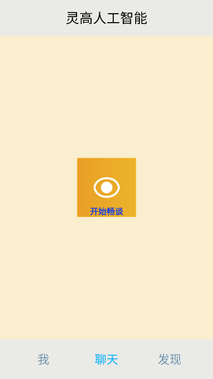 灵高人工智能app 灵高人工智能手机版下载