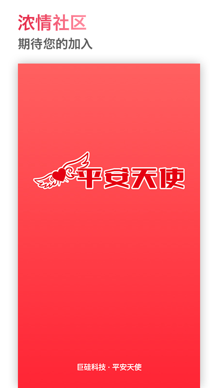平安天使app