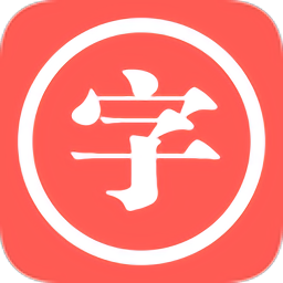 中华汉语字典最新版