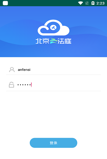 北京云法庭app