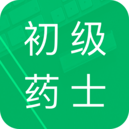 2021初级药士题库app
