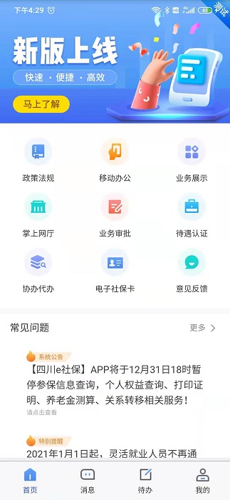 四川e社保人脸认证app