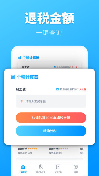 个税计算管家app