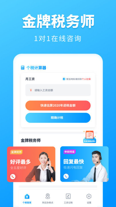 个税计算管家app