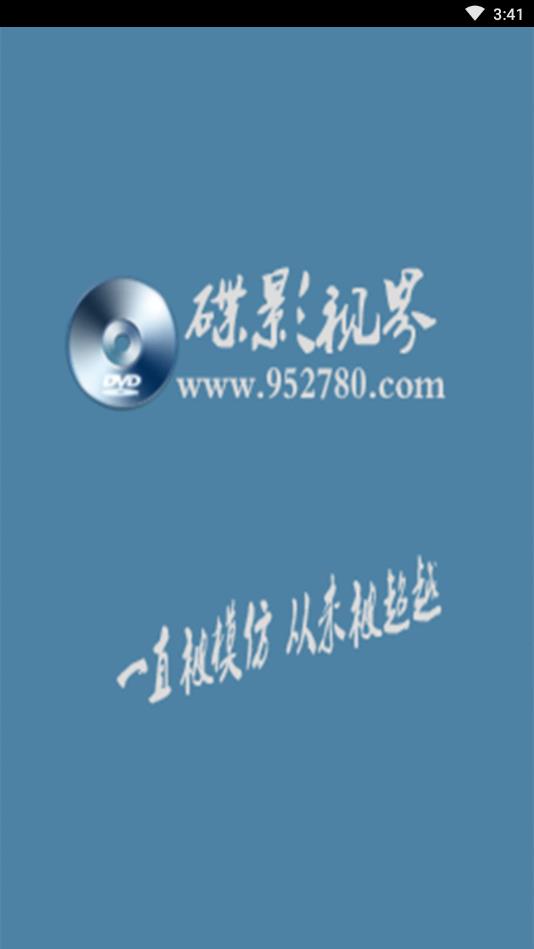 碟影视界最新版