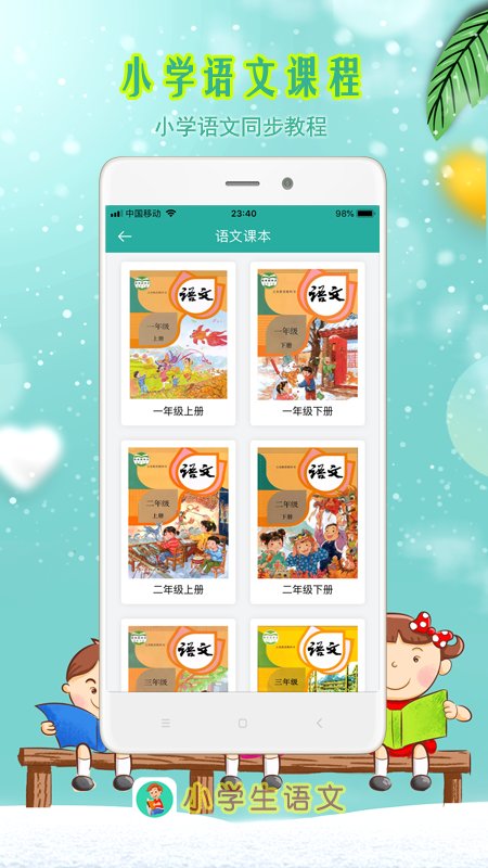 小学生语文app