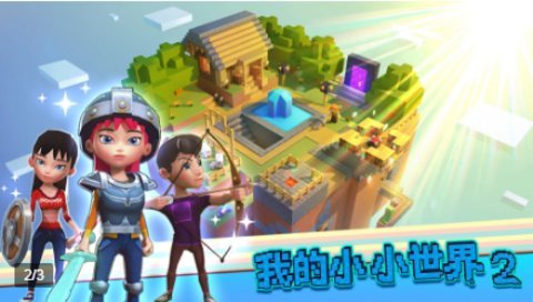 我的小小世界2游戏 我的小小世界2下载最新版