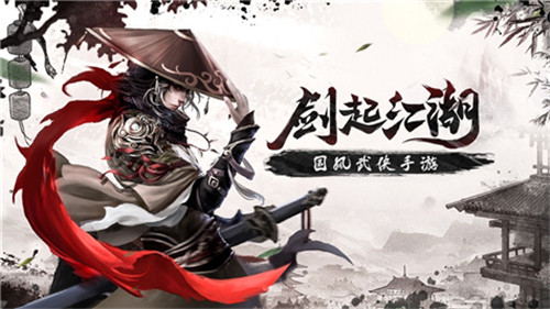剑起江湖最新版 剑起江湖手游下载