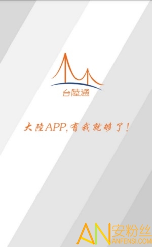 台陆通app