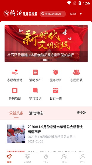 临沂慈善志愿者app 临沂慈善志愿者下载