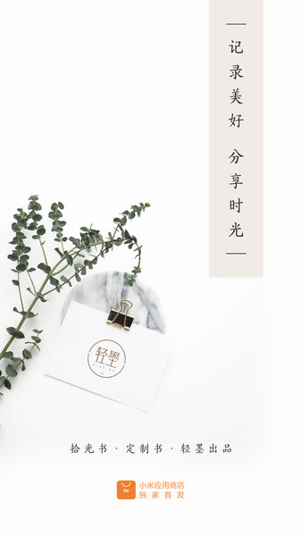 轻墨定制书app