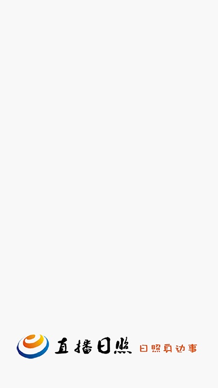 日照新闻直播日照客户端 直播日照app下载