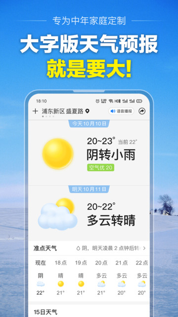 大字版天气预报app 大字版天气预报手机版下载