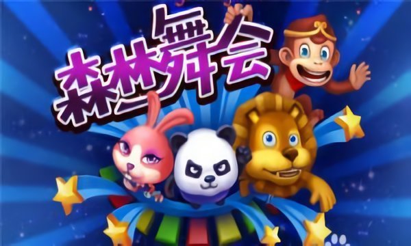 森林舞会手机版 正版森林舞会游戏下载