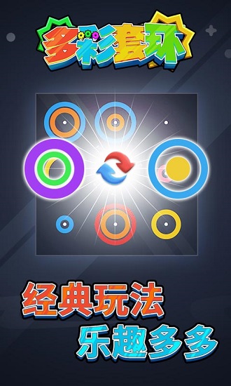 多彩套环游戏 多彩套环下载