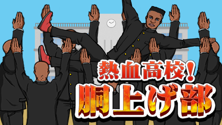 热血高校举高高部汉化版 热血高校举高高部下载
