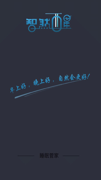 智然醒app