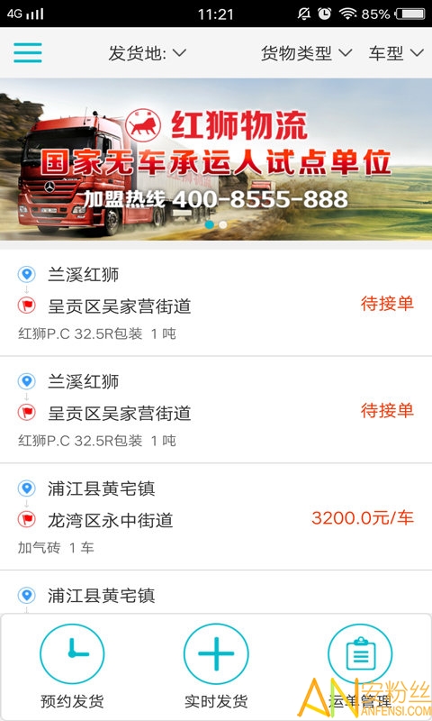 红狮物流货主端app 红狮物流客户端下载