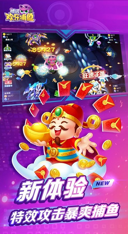 腾讯欢乐捕鱼最新版本