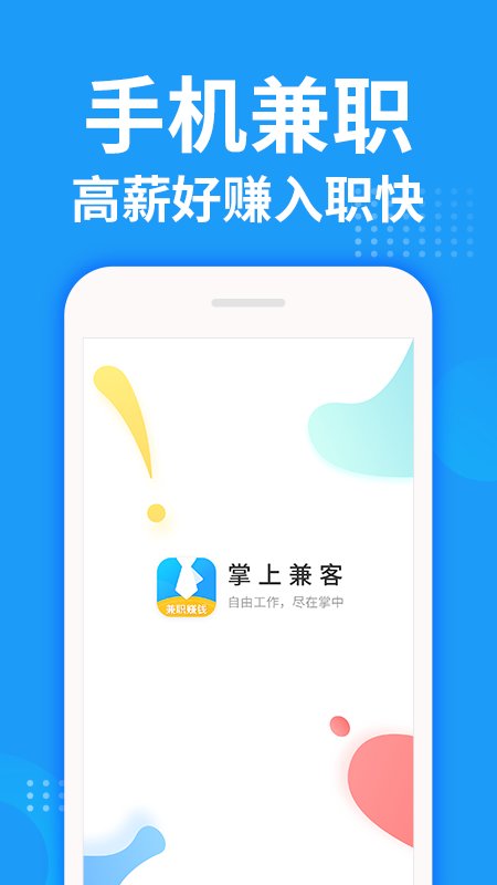 掌上兼客手机版 掌上兼客app下载